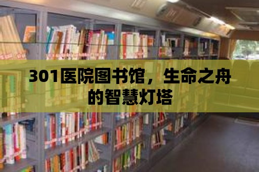 301醫院圖書館，生命之舟的智慧燈塔