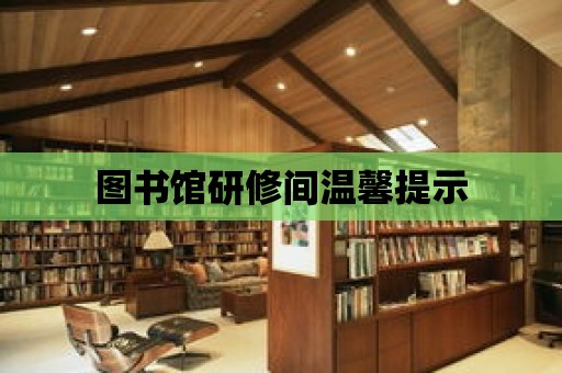 圖書館研修間溫馨提示