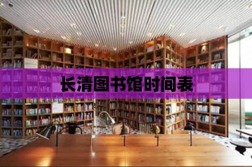 長清圖書館時間表