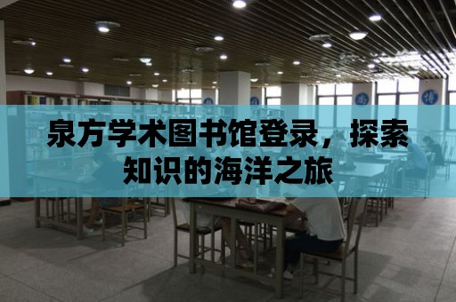 泉方學術圖書館登錄，探索知識的海洋之旅