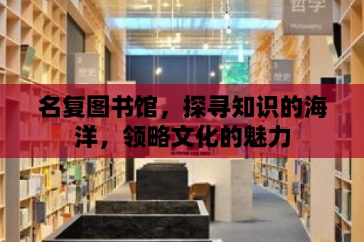 名復圖書館，探尋知識的海洋，領略文化的魅力