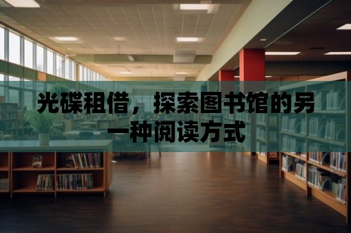 光碟租借，探索圖書館的另一種閱讀方式