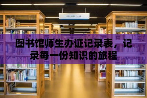 圖書館師生辦證記錄表，記錄每一份知識的旅程