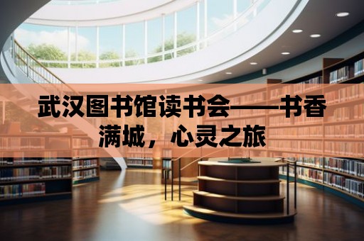 武漢圖書館讀書會——書香滿城，心靈之旅