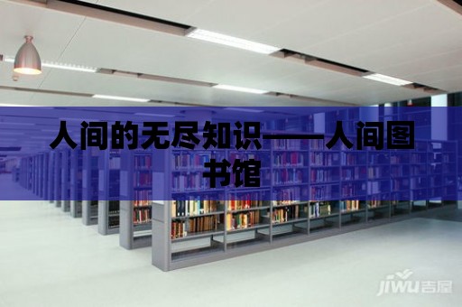 人間的無盡知識——人間圖書館