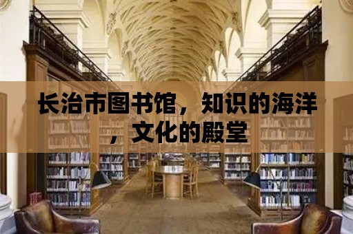 長治市圖書館，知識的海洋，文化的殿堂