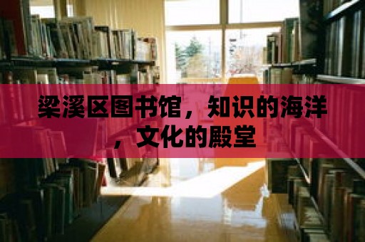 梁溪區圖書館，知識的海洋，文化的殿堂