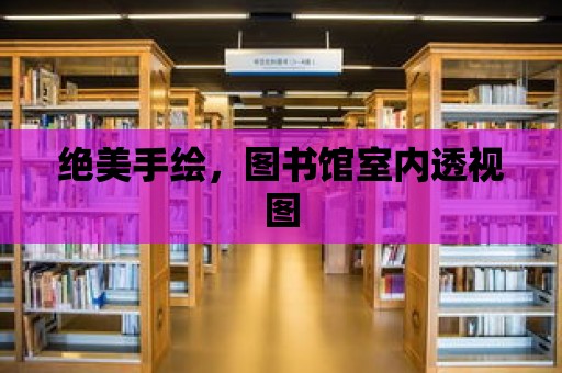 絕美手繪，圖書館室內透視圖