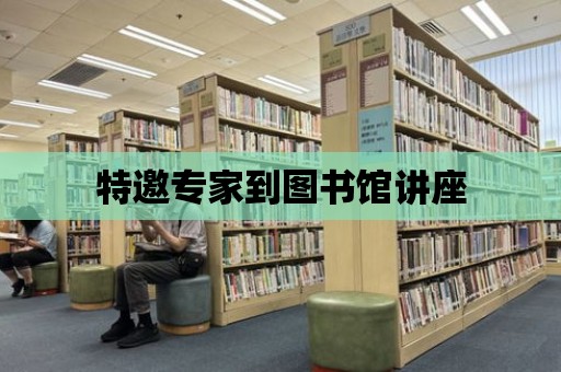 特邀專家到圖書館講座