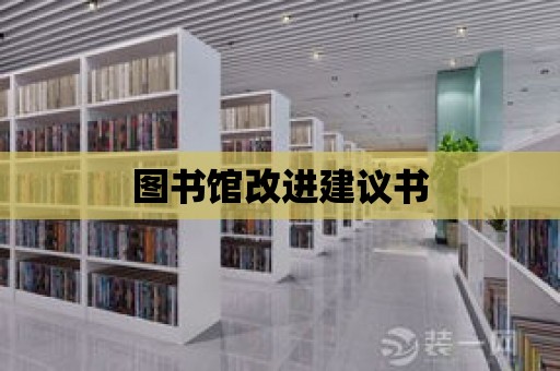 圖書館改進(jìn)建議書