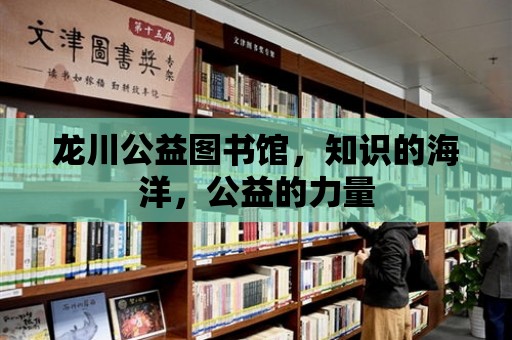 龍川公益圖書館，知識的海洋，公益的力量