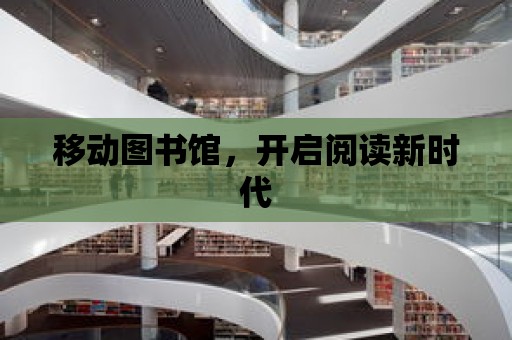 移動圖書館，開啟閱讀新時代