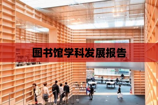 圖書館學科發展報告