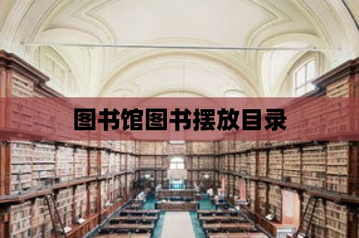 圖書館圖書擺放目錄