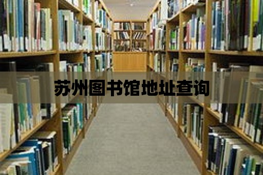 蘇州圖書館地址查詢