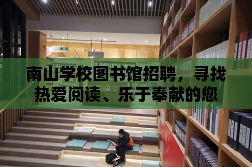 南山學校圖書館招聘，尋找熱愛閱讀、樂于奉獻的您