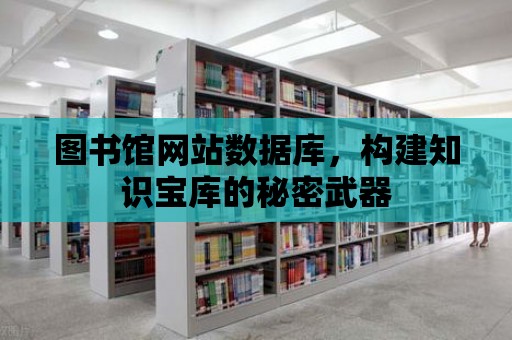 圖書館網站數據庫，構建知識寶庫的秘密武器