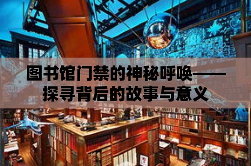 圖書館門禁的神秘呼喚——探尋背后的故事與意義