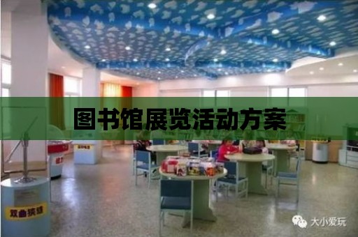 圖書館展覽活動方案