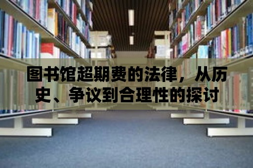 圖書館超期費的法律，從歷史、爭議到合理性的探討