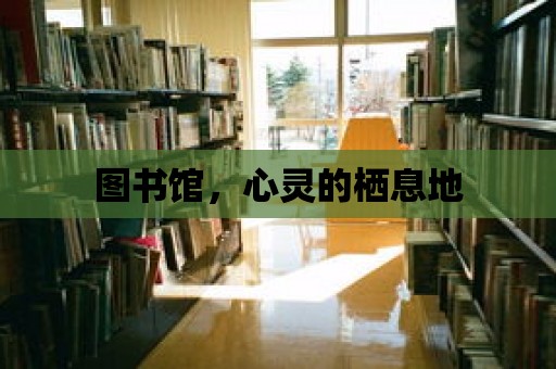 圖書館，心靈的棲息地