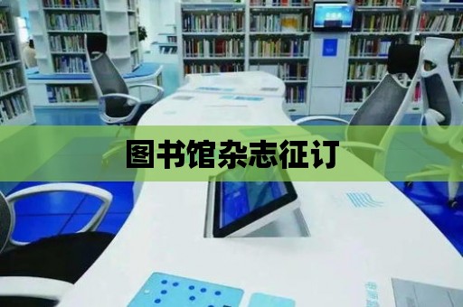 圖書館雜志征訂