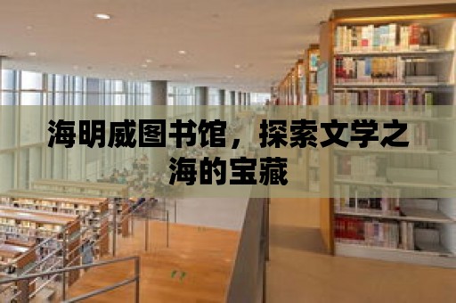 海明威圖書館，探索文學之海的寶藏