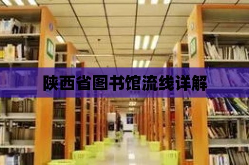 陜西省圖書館流線詳解