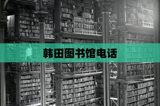 韓田圖書館電話