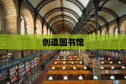 創造圖書館