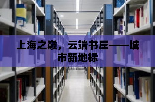 上海之巔，云端書屋——城市新地標