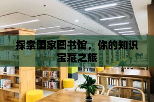 探索國家圖書館，你的知識寶藏之旅