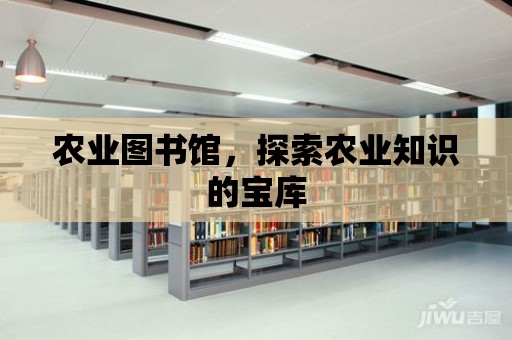 農業圖書館，探索農業知識的寶庫