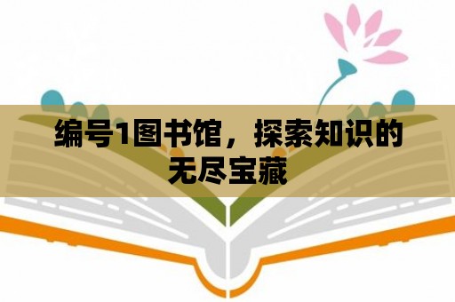 編號1圖書館，探索知識的無盡寶藏