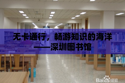 無卡通行，暢游知識的海洋——深圳圖書館