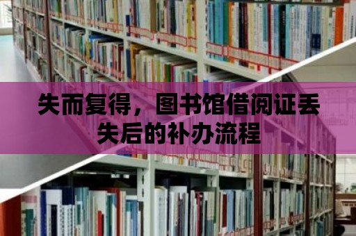 失而復得，圖書館借閱證丟失后的補辦流程