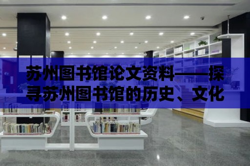 蘇州圖書館論文資料——探尋蘇州圖書館的歷史、文化與未來