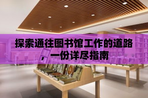 探索通往圖書館工作的道路，一份詳盡指南