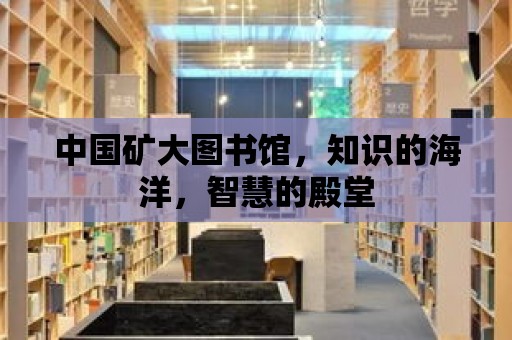 中國礦大圖書館，知識的海洋，智慧的殿堂