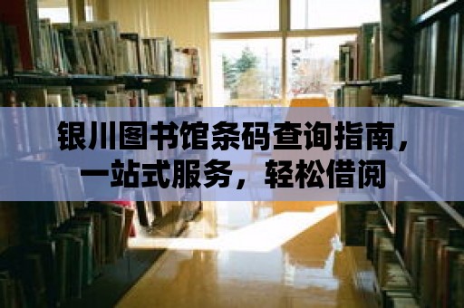 銀川圖書館條碼查詢指南，一站式服務，輕松借閱