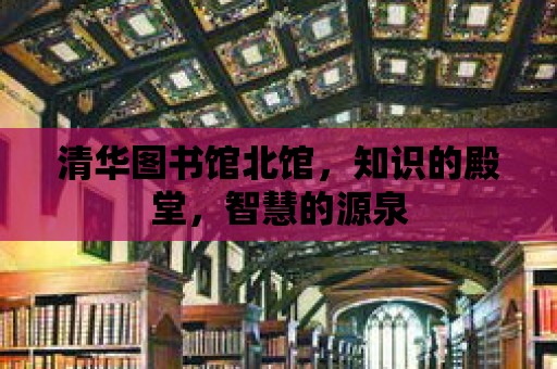 清華圖書館北館，知識的殿堂，智慧的源泉