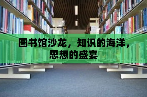 圖書館沙龍，知識的海洋，思想的盛宴