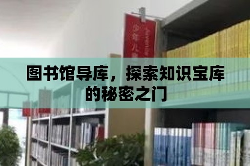 圖書館導庫，探索知識寶庫的秘密之門