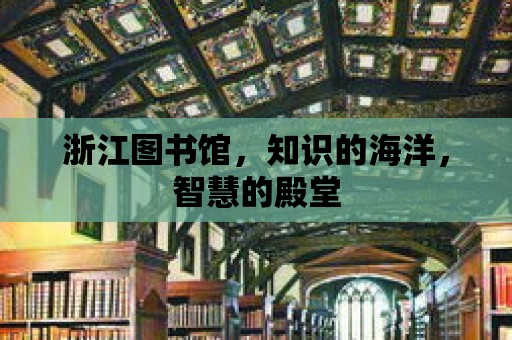 浙江圖書館，知識的海洋，智慧的殿堂