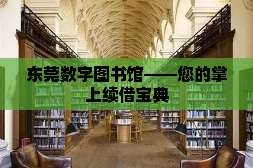 東莞數字圖書館——您的掌上續借寶典