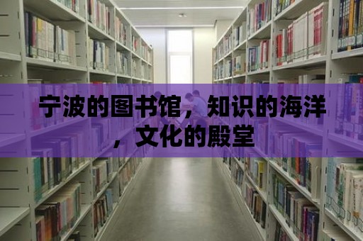 寧波的圖書館，知識的海洋，文化的殿堂