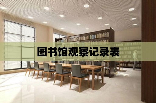 圖書館觀察記錄表