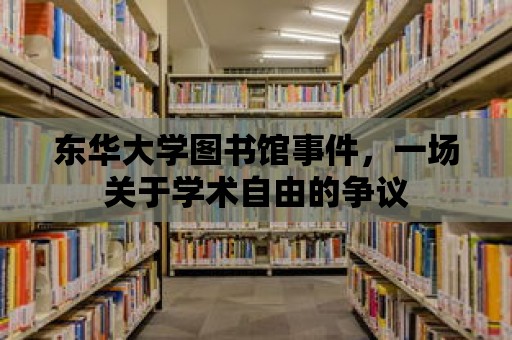 東華大學圖書館事件，一場關于學術自由的爭議