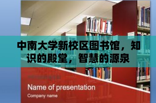 中南大學(xué)新校區(qū)圖書館，知識(shí)的殿堂，智慧的源泉