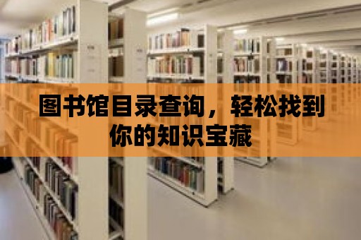 圖書館目錄查詢，輕松找到你的知識寶藏